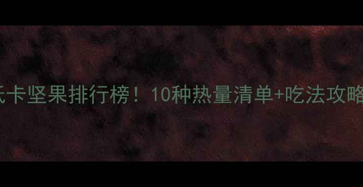 图片 减肥必吃的低卡坚果排行榜！10种热量清单+吃法攻略（附食谱）2