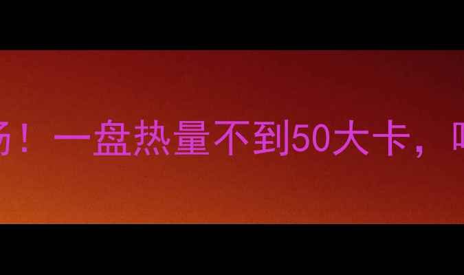 图片 减肥必吃的冬瓜汤！一盘热量不到50大卡，喝出小蛮腰的秘密