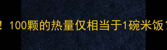图片 减肥必吃的红心柚！100颗的热量仅相当于1碗米饭？附科学食用指南1