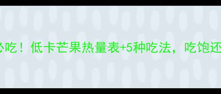 图片 减肥必吃！低卡芒果热量表+5种吃法，吃饱还能瘦2
