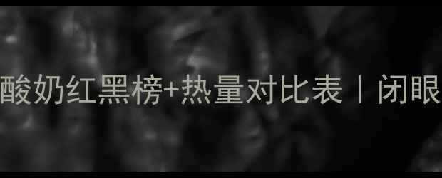 图片 减肥必吃！脱脂低热量酸奶红黑榜+热量对比表｜闭眼囤的5款教科书级攻略1