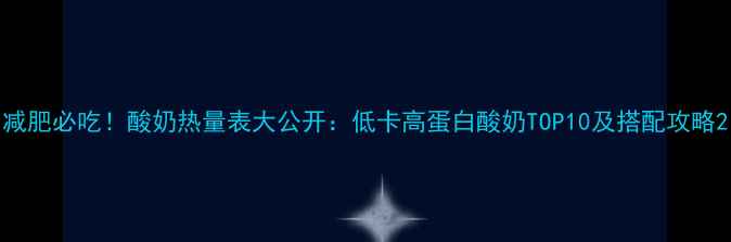图片 减肥必吃！酸奶热量表大公开：低卡高蛋白酸奶TOP10及搭配攻略2