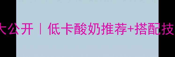 图片 减肥必吃！酸奶热量表大公开｜低卡酸奶推荐+搭配技巧｜亲测有效减脂早餐2