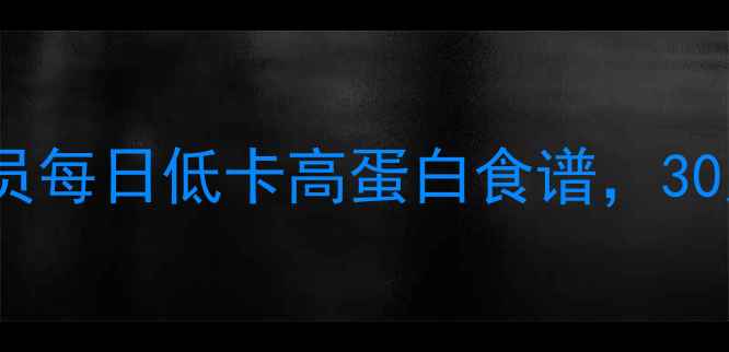 图片 减肥必备健身运动员每日低卡高蛋白食谱，30天减脂塑形全攻略2
