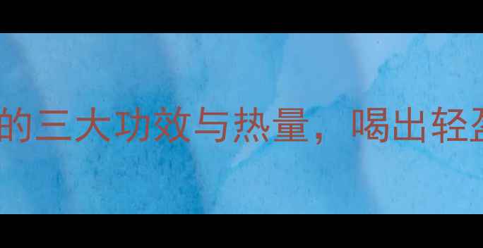 图片 减肥必备百香果泡水喝的三大功效与热量，喝出轻盈体态的秘诀全公开！2