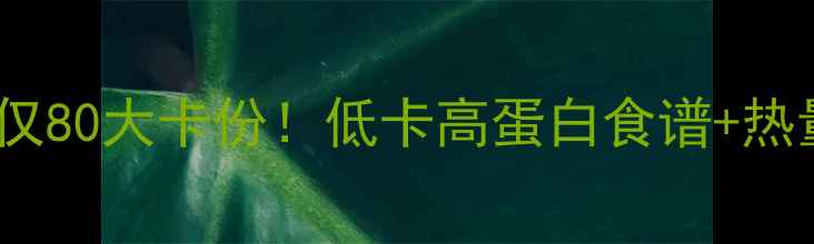 图片 减肥必备自制玉米面条热量仅80大卡份！低卡高蛋白食谱+热量计算表，轻松吃出马甲线1