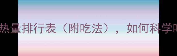 图片 减肥必备！30种低卡高纤维蔬菜热量排行表（附吃法），如何科学吃出好身材？附营养师推荐食谱2