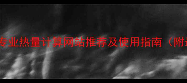 图片 减肥必备！专业热量计算网站推荐及使用指南（附最新测评）1