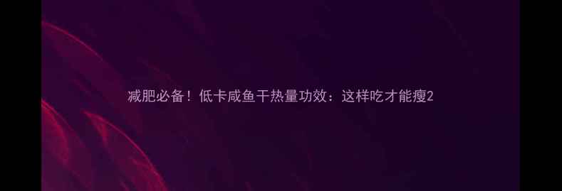 图片 减肥必备！低卡咸鱼干热量功效：这样吃才能瘦2