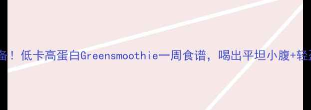 图片 减肥必备！低卡高蛋白Greensmoothie一周食谱，喝出平坦小腹+轻盈体态1