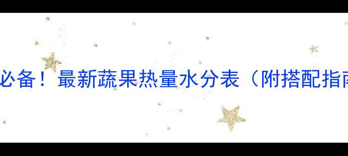 图片 减肥必备！最新蔬果热量水分表（附搭配指南）2
