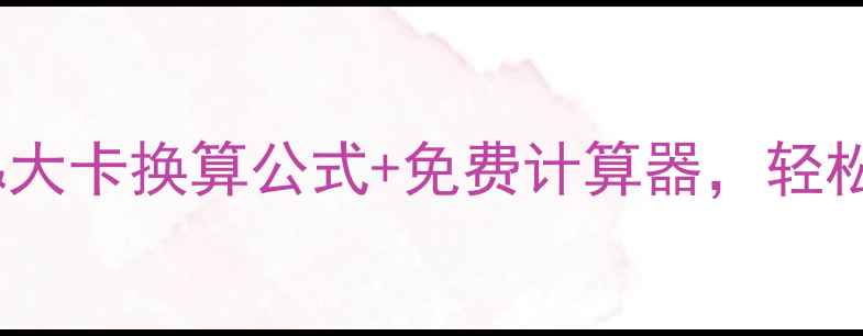 图片 减肥必备！热量&大卡换算公式+免费计算器，轻松掌控每日摄入量