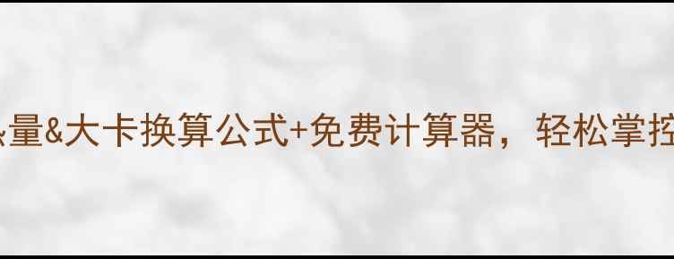 图片 减肥必备！热量&大卡换算公式+免费计算器，轻松掌控每日摄入量2