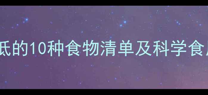 图片 减肥必备！热量最低的10种食物清单及科学食用指南（附食谱）2