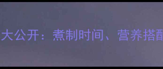 图片 减肥必备！鸡胸肉低脂高蛋白做法大公开：煮制时间、营养搭配及口感提升技巧（附详细教程）2