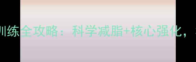 图片 减肥必备｜腹肌训练全攻略：科学减脂+核心强化，30天打造马甲线2
