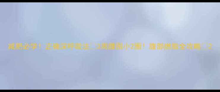 图片 减肥必学！正确深呼吸法💨3周腰围小2圈！腹部燃脂全攻略✨2