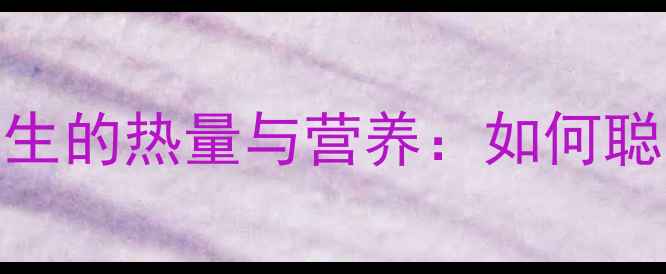 图片 减肥必看150克炒花生的热量与营养：如何聪明吃花生避免发胖2