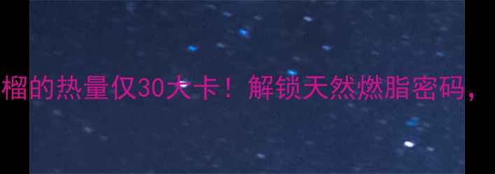 图片 减肥必看1个番石榴的热量仅30大卡！解锁天然燃脂密码，月减10斤不是梦2