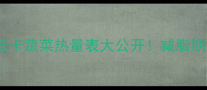 图片 减肥必看一斤茄子=多少卡？低卡蔬菜热量表大公开！减脂期零失败食谱+营养师私藏吃法2