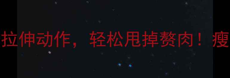 图片 减肥必看健身房健身后拉伸动作，轻松甩掉赘肉！瘦腿马甲线养成指南🔥💪