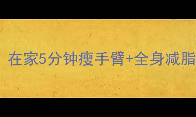 图片 减肥必看哑铃徒手三头肌训练法，在家5分钟瘦手臂+全身减脂，懒人也能轻松练出紧致手臂！2