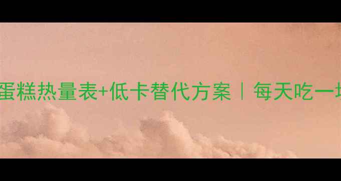 图片 减肥必看奶油蛋糕热量表+低卡替代方案｜每天吃一块也不怕胖！1
