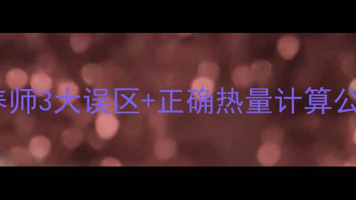 图片 减肥必看杂粮粥热量要算水吗？营养师3大误区+正确热量计算公式！低卡高纤维的减肥餐搭配攻略1