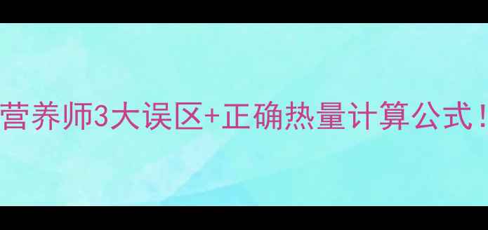 图片 减肥必看杂粮粥热量要算水吗？营养师3大误区+正确热量计算公式！低卡高纤维的减肥餐搭配攻略2
