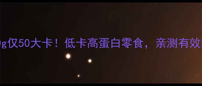 图片 减肥必看毛豆100g仅50大卡！低卡高蛋白零食，亲测有效的零失败减脂法2