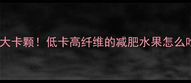 图片 减肥必看百香果热量仅25大卡颗！低卡高纤维的减肥水果怎么吃最科学🍈附5种神仙吃法