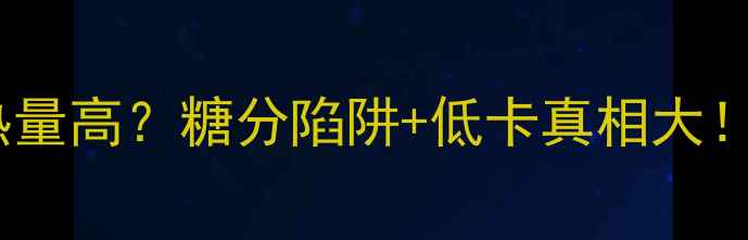 图片 减肥必看绿豆汤加糖热量高？糖分陷阱+低卡真相大！附控糖食谱&搭配攻略