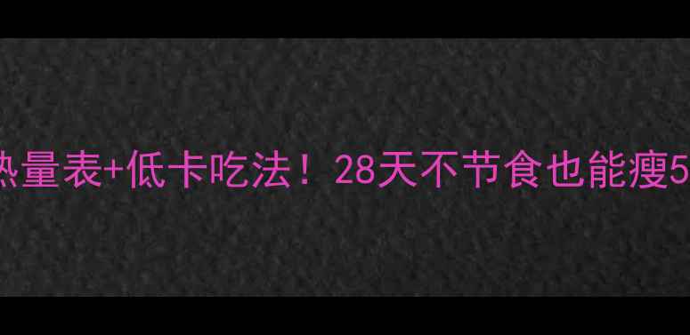 图片 减肥必看肉粽热量表+低卡吃法！28天不节食也能瘦5斤的粽子攻略1