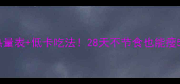 图片 减肥必看肉粽热量表+低卡吃法！28天不节食也能瘦5斤的粽子攻略2