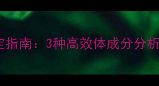 图片 减肥必看肌肉与脂肪科学测定指南：3种高效体成分分析方法及减脂期精准管理方案1