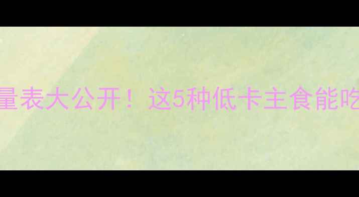 图片 减肥必看肯德基主食热量表大公开！这5种低卡主食能吃，这3种建议绕道走🍗2