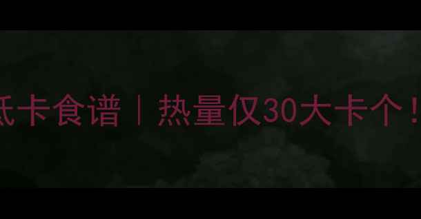 图片 减肥必看胡萝卜粉丝包低卡食谱｜热量仅30大卡个！5步搞定高蛋白轻食包1