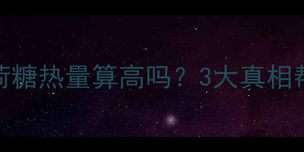 图片 减肥必看薄荷糖热量算高吗？3大真相帮你科学控卡