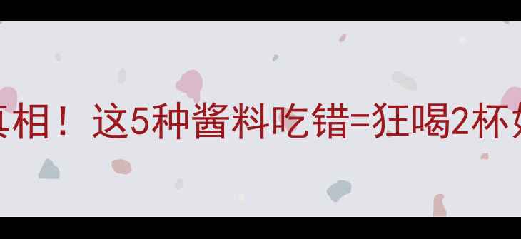 图片 减肥必看黄瓜蘸酱热量真相！这5种酱料吃错=狂喝2杯奶茶（附健康蘸酱配方）
