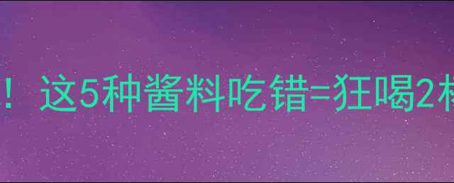 图片 减肥必看黄瓜蘸酱热量真相！这5种酱料吃错=狂喝2杯奶茶（附健康蘸酱配方）1