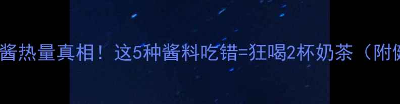 图片 减肥必看黄瓜蘸酱热量真相！这5种酱料吃错=狂喝2杯奶茶（附健康蘸酱配方）2
