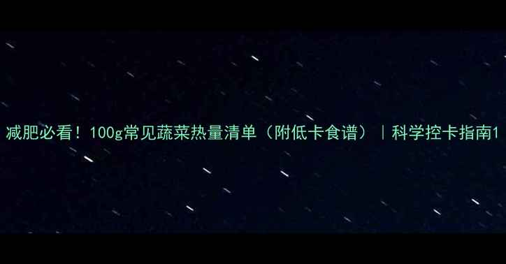 图片 减肥必看！100g常见蔬菜热量清单（附低卡食谱）｜科学控卡指南1