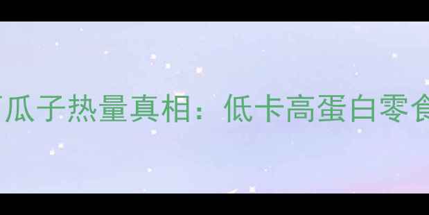 图片 减肥必看！100g西瓜子热量真相：低卡高蛋白零食还是热量炸弹？2