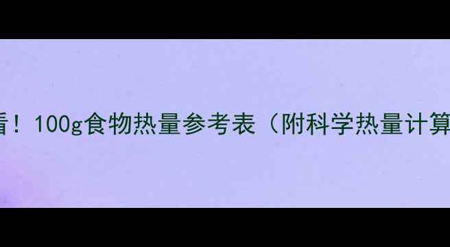 图片 减肥必看！100g食物热量参考表（附科学热量计算公式）2