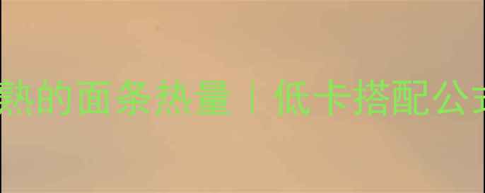 图片 减肥必看！100克煮熟的面条热量｜低卡搭配公式+减脂期饮食技巧1