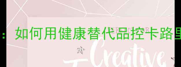图片 减肥必看！100克白土司热量：如何用健康替代品控卡路里，打造可持续减脂饮食方案