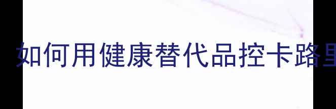 图片 减肥必看！100克白土司热量：如何用健康替代品控卡路里，打造可持续减脂饮食方案2