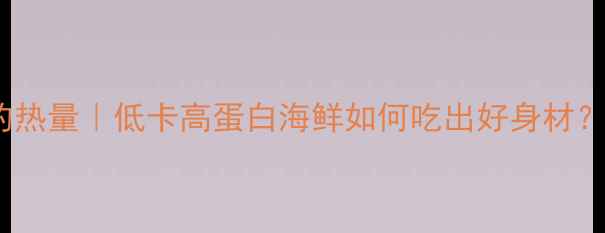 图片 减肥必看！100克虾的热量｜低卡高蛋白海鲜如何吃出好身材？附食谱+避坑指南🔥2