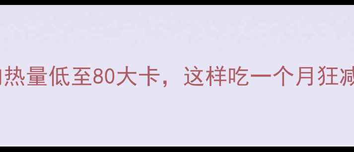 图片 减肥必看！100克鲫鱼肉热量低至80大卡，这样吃一个月狂减8斤！附食谱+避坑指南
