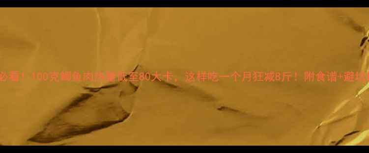 图片 减肥必看！100克鲫鱼肉热量低至80大卡，这样吃一个月狂减8斤！附食谱+避坑指南2